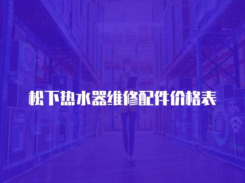 松下熱水器維修配件價格表