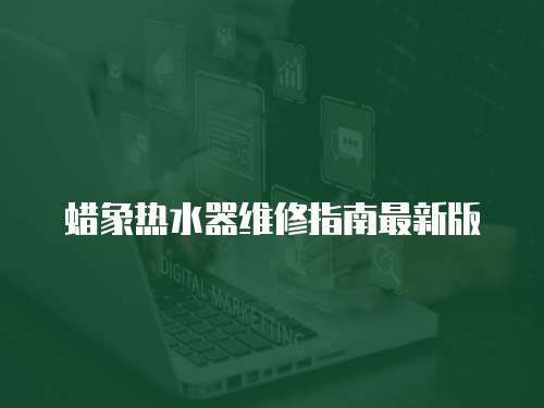 蠟象熱水器維修指南最新版