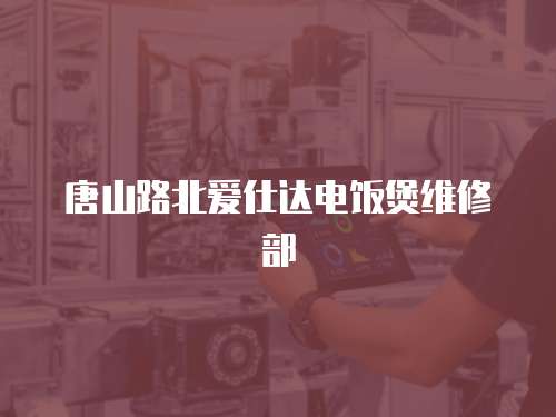 唐山路北愛仕達電飯煲維修部