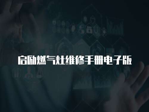 啟勵燃氣灶維修手冊電子版