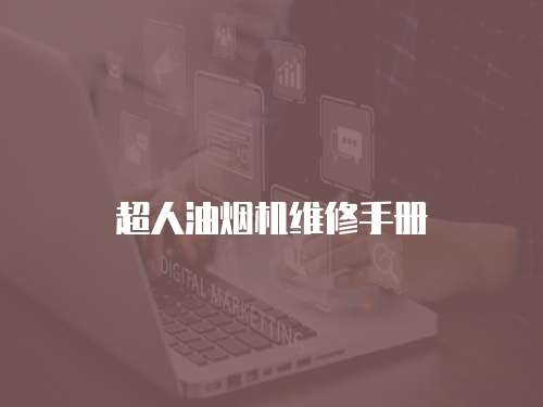 超人油煙機維修手冊
