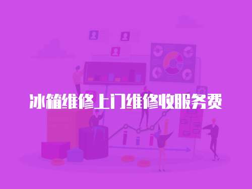 冰箱維修上門維修收服務費