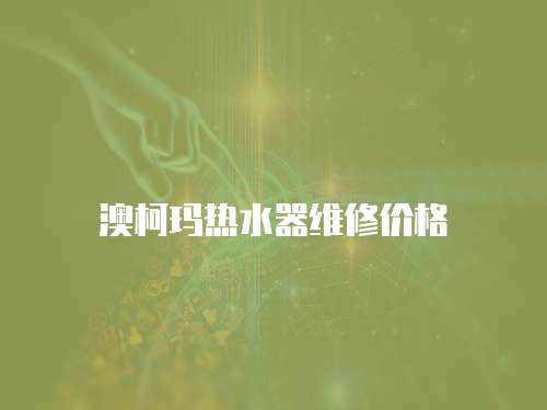 澳柯瑪熱水器維修價(jià)格
