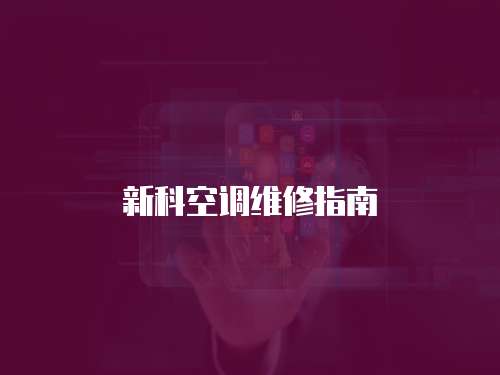 新科空調維修指南