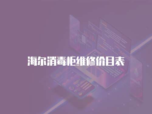 海爾消毒柜維修價(jià)目表