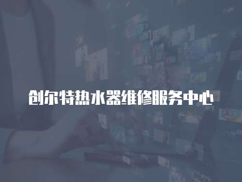 創爾特熱水器維修服務中心