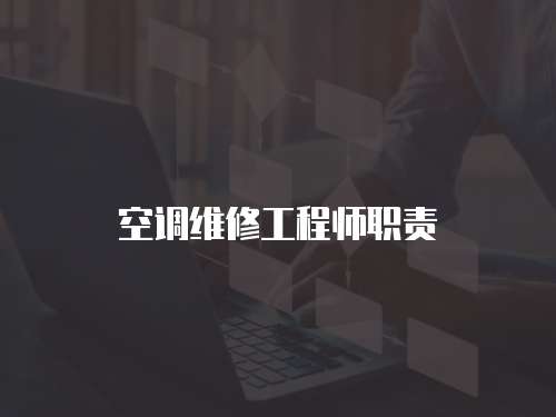 空調(diào)維修工程師職責