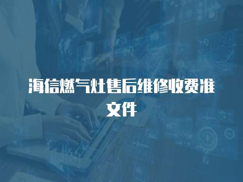 海信燃氣灶售后維修收費準文件