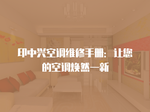 印中興空調(diào)維修手冊：讓您的空調(diào)煥然一新