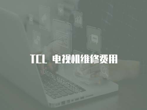 TCL 電視機維修費用
