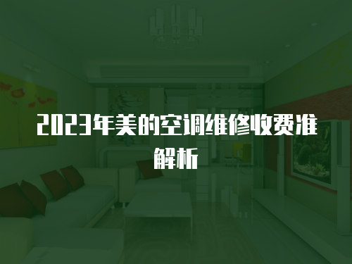 2023年美的空調(diào)維修收費(fèi)準(zhǔn)解析