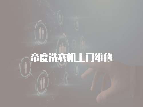 帝度洗衣機(jī)上門(mén)維修