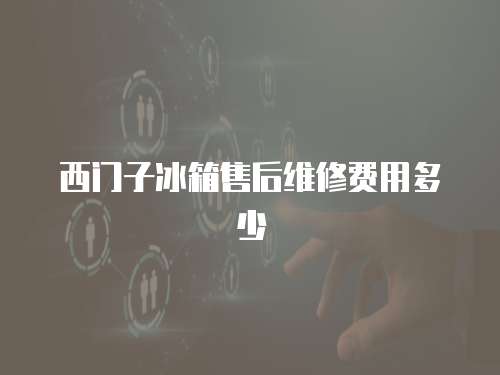 西門子冰箱售后維修費用多少