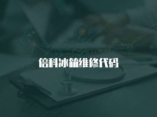 倍科冰箱維修代碼