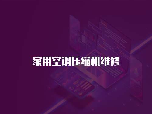 家用空調壓縮機維修