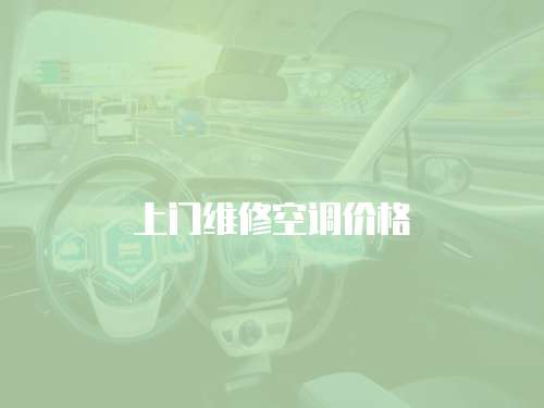 上門(mén)維修空調(diào)價(jià)格