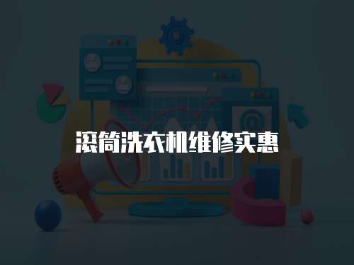 滾筒洗衣機維修實惠