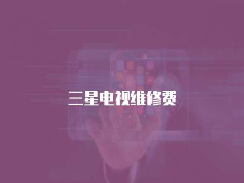 三星電視維修費