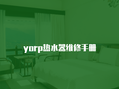 yorp熱水器維修手冊