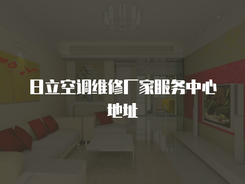 日立空調維修廠家服務中心地址
