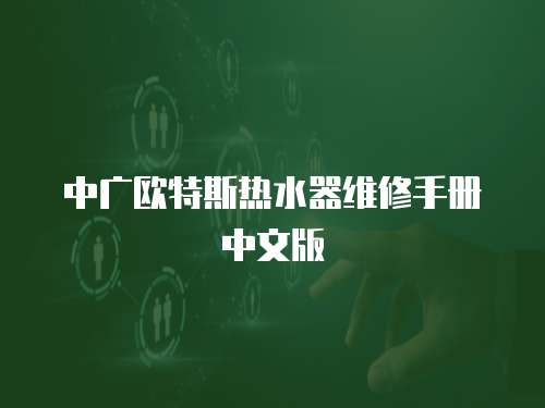 中廣歐特斯熱水器維修手冊中文版