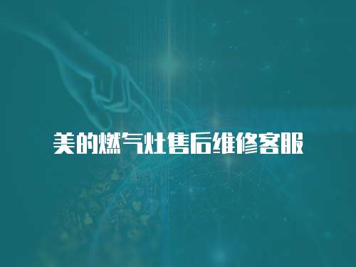 美的燃?xì)庠钍酆缶S修客服