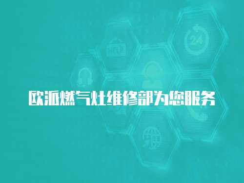 歐派燃?xì)庠罹S修部為您服務(wù)