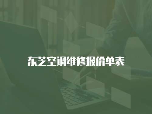 東芝空調維修報價單表
