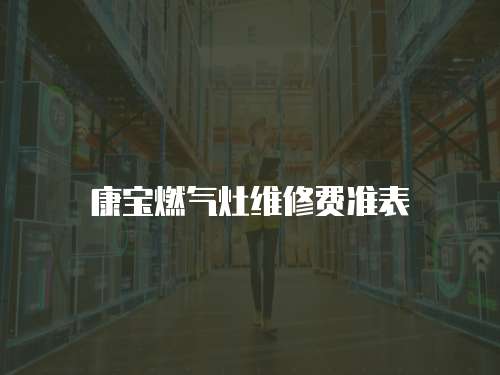 康寶燃氣灶維修費準表