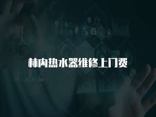 林內(nèi)熱水器維修上門(mén)費(fèi)