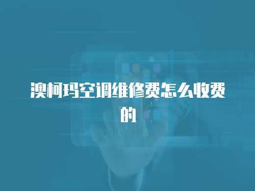 澳柯瑪空調(diào)維修費(fèi)怎么收費(fèi)的