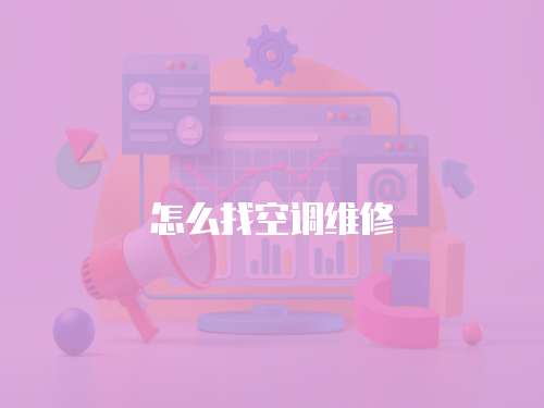 怎么找空調(diào)維修
