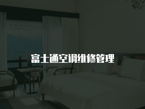 富士通空調(diào)維修管理