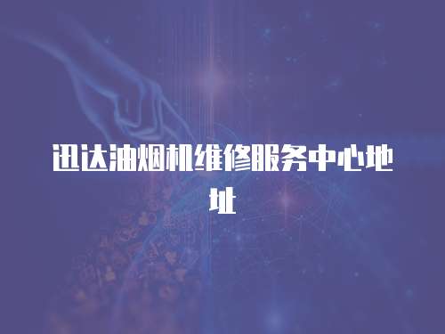 迅達油煙機維修服務中心地址
