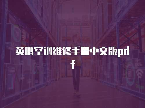 英鵬空調(diào)維修手冊中文版pdf