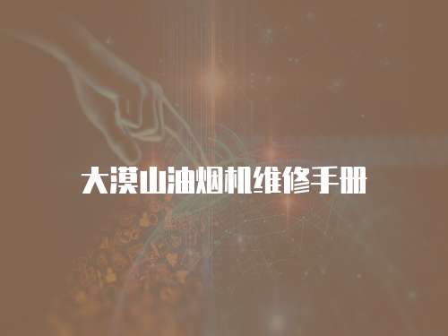 大漠山油煙機維修手冊