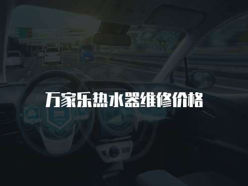 萬家樂熱水器維修價格