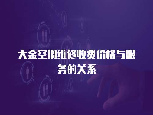 大金空調(diào)維修收費(fèi)價格與服務(wù)的關(guān)系