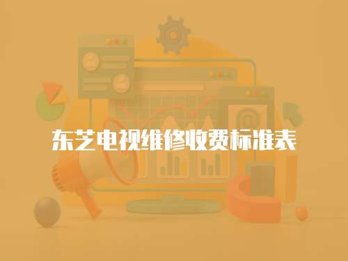 東芝電視維修收費標準表