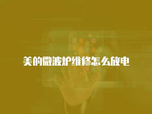 美的微波爐維修怎么放電