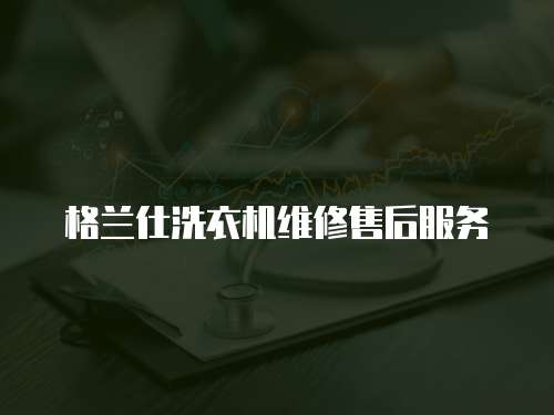 格蘭仕洗衣機維修售后服務