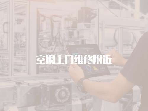 空調(diào)上門維修附近