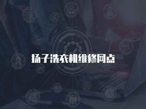 揚(yáng)子洗衣機(jī)維修網(wǎng)點(diǎn)