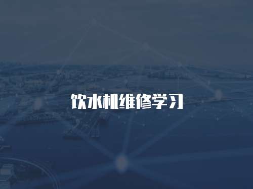 飲水機維修學習