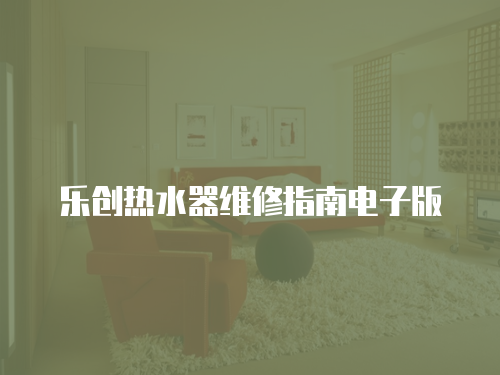 樂創熱水器維修指南電子版
