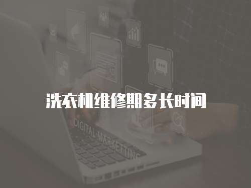 洗衣機維修期多長時間