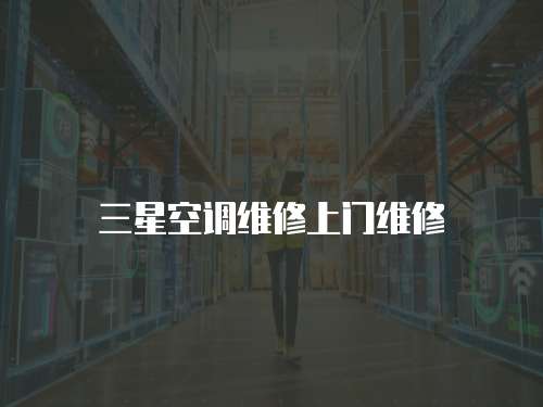 三星空調維修上門維修