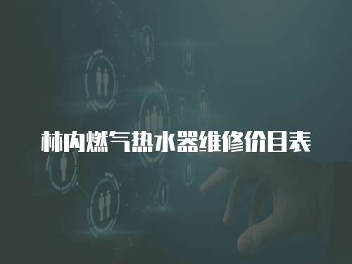 林內(nèi)燃氣熱水器維修價目表