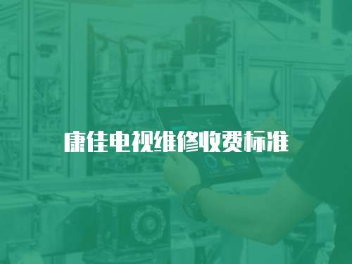 康佳電視維修收費標準