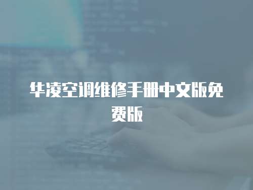 華凌空調(diào)維修手冊中文版免費(fèi)版